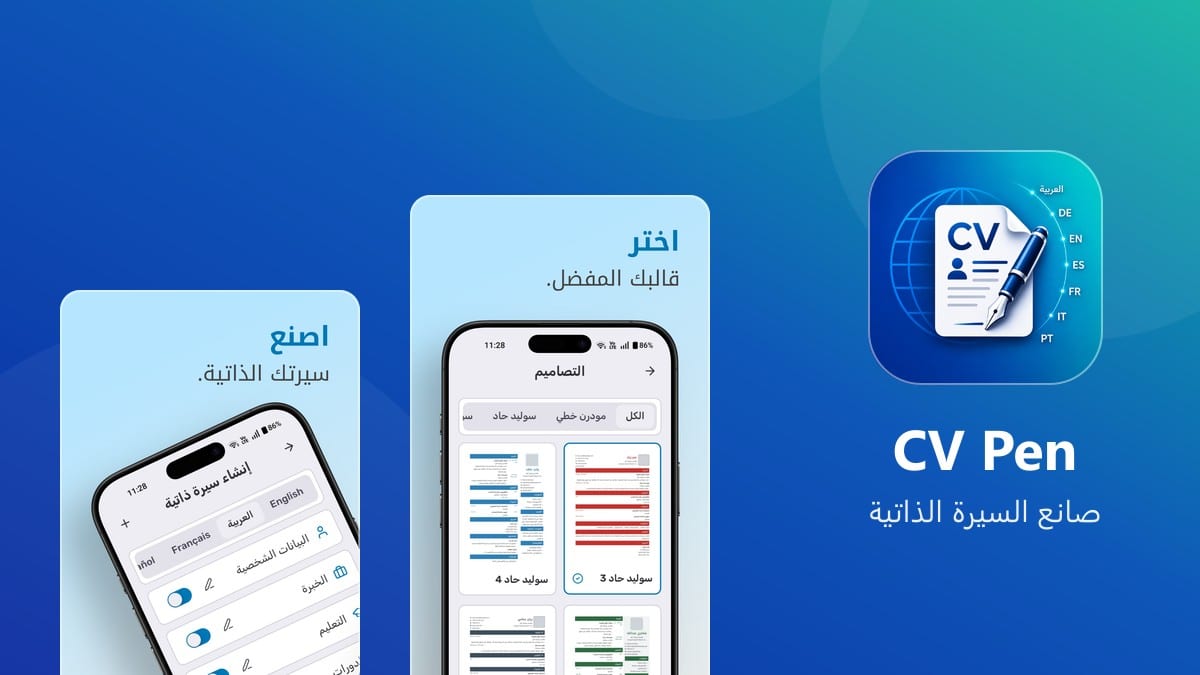 CV Pen: أنشئ سيرة ذاتية احترافية من جوالك في دقائق